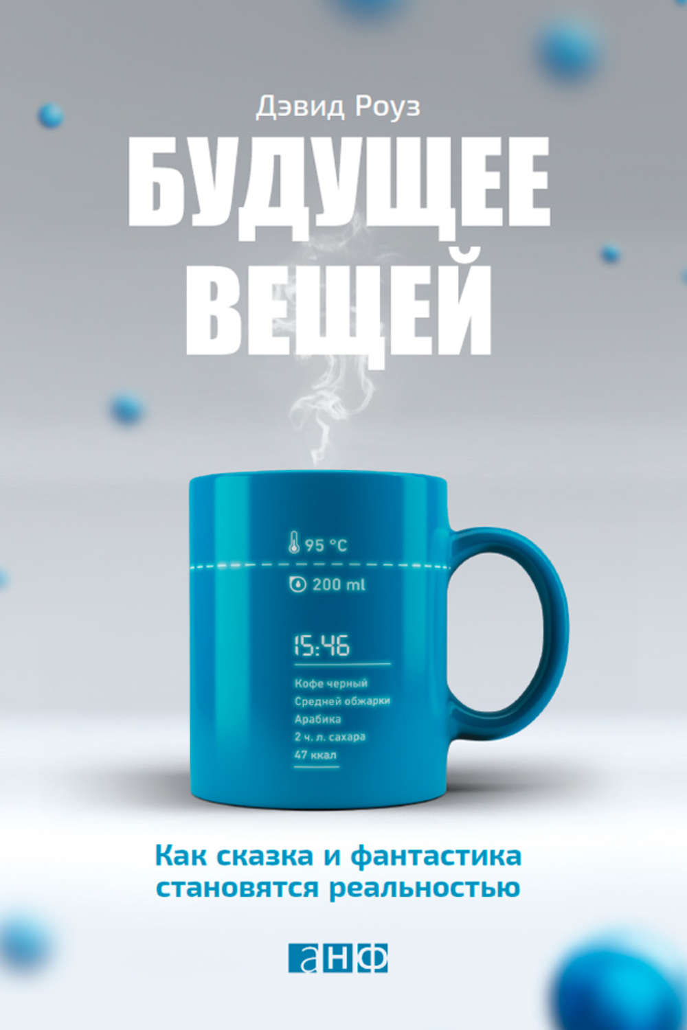 книга Будущее вещей. Как сказка и фантастика становятся реальностью
