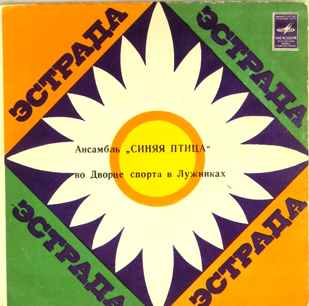 виниловая пластинка Во Дворце спорта в Лужниках (Мы ведём дороги. Юля / Марья)