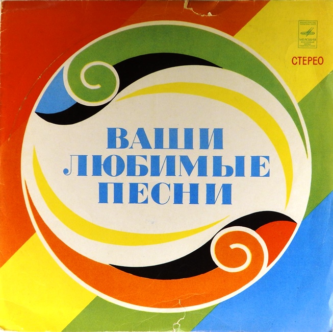 виниловая пластинка Ваши любимые песни (звук приближен к отличному!)