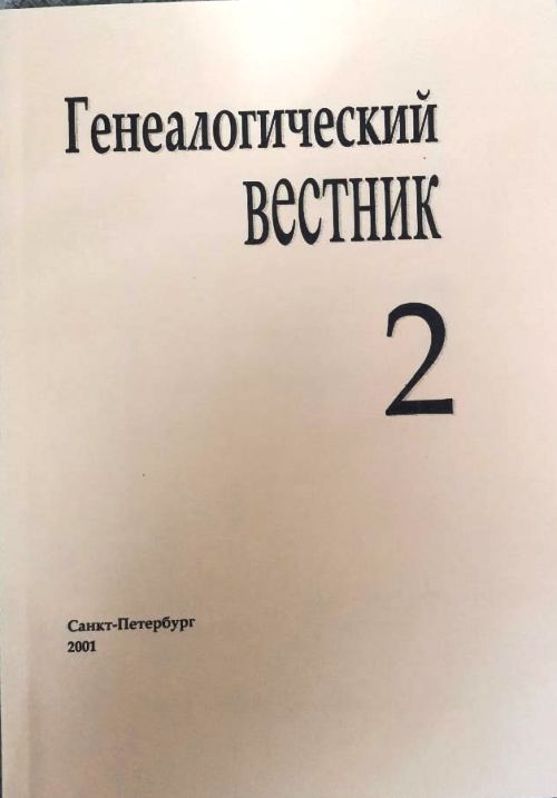 книга Генеалогический вестник. 2001 Выпуск 2