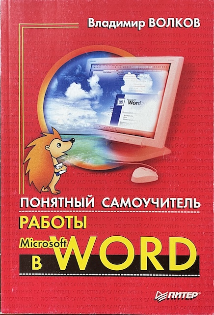 книга Понятный самоучитель работы в Microsoft Word
