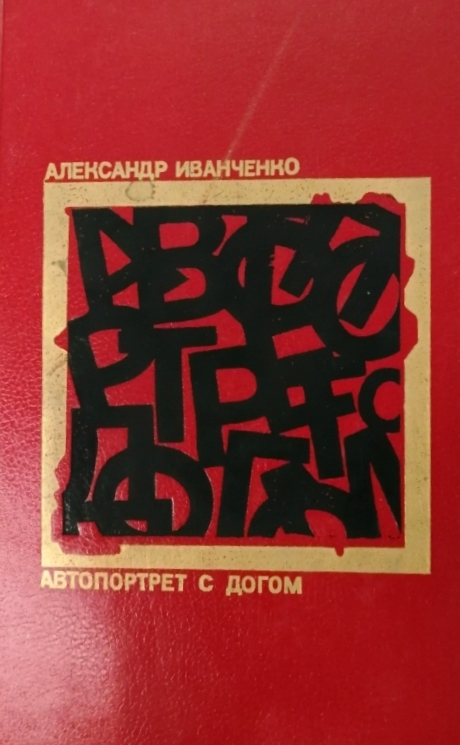 книга Автопортрет с догом