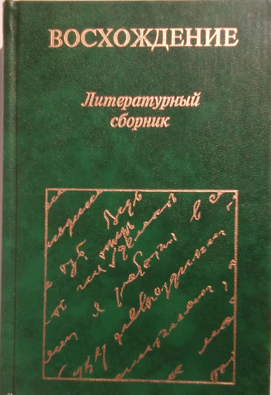 Возвышение книги. В Еремеев книги. Искусство социального восхождения книга.