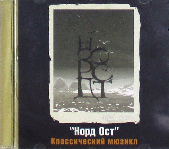 cd-диск Норд-Ост - 2002 - Классический мюзикл - Избранное (CD)
