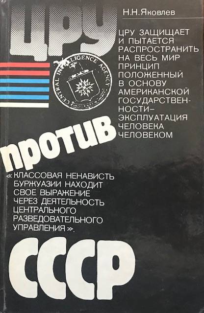 книга ЦРУ против СССР