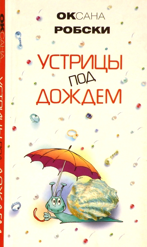 книга Устрицы под дождем