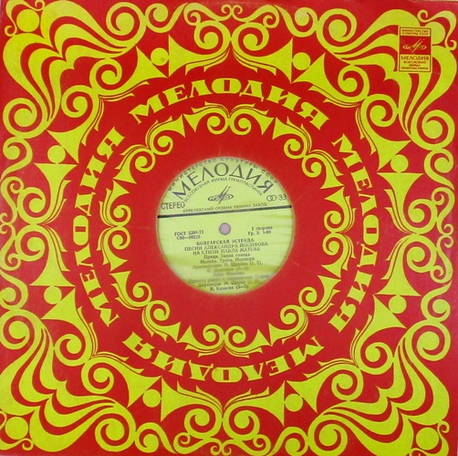 виниловая пластинка Песни Александра Иосифова на стихи Павла Матева