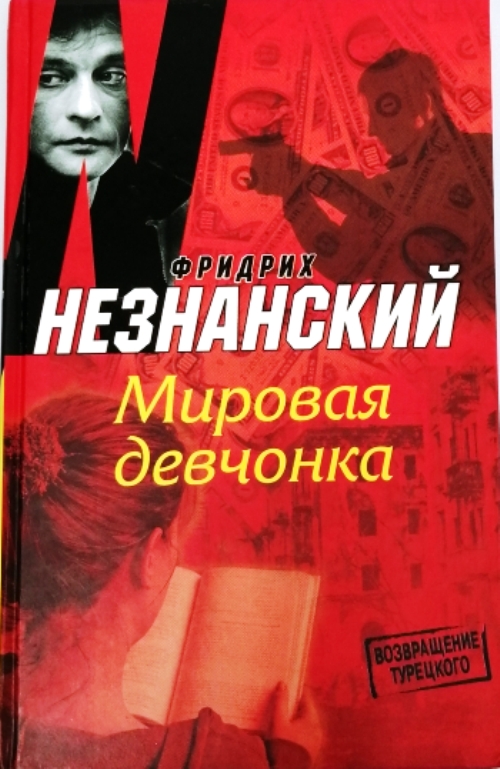 книга Мировая девчонка