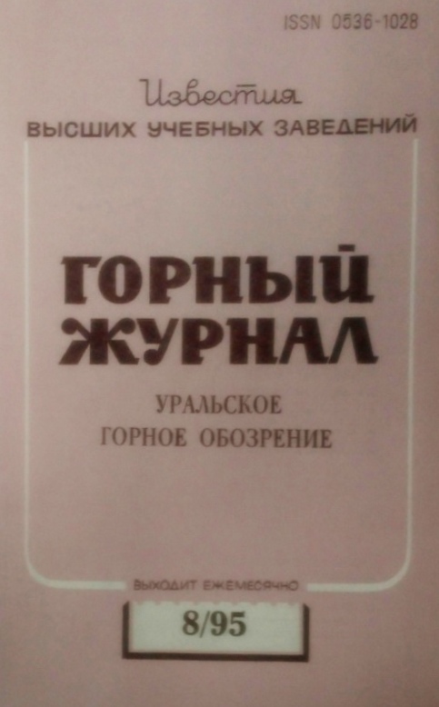 книга Известия высших учебных заведений. Горный журнал. Уральское горное обозрение 8/95