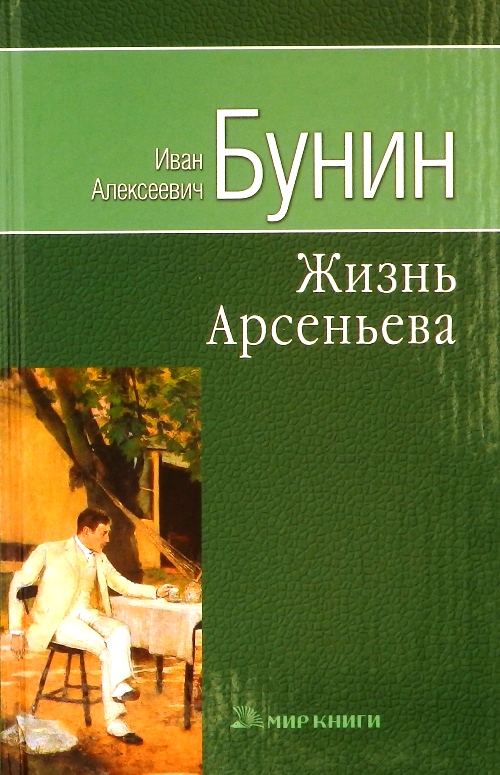 книга Жизнь Арсеньева