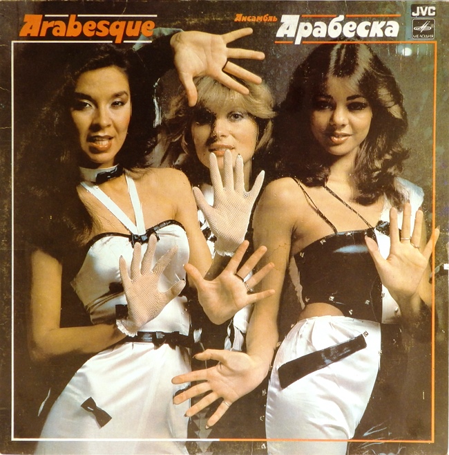 виниловая пластинка Ансамбль Арабеска (обложка на четыре с минусом)