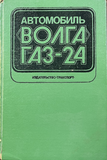книга Автомобиль "Волга" ГАЗ-24