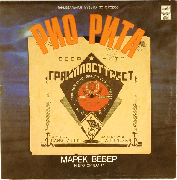 виниловая пластинка Марек Вебер и его оркестр. Рио Рита. Танцевальная музыка 30-х годов (звук вполне удовлетворительный!)