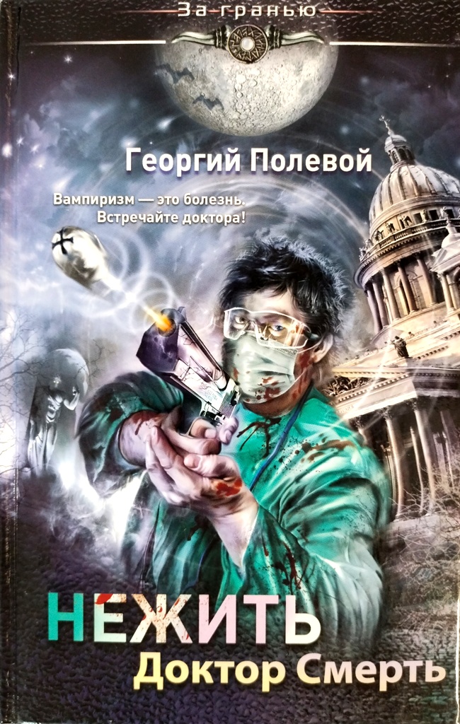 книга Нежить. Доктор Смерть