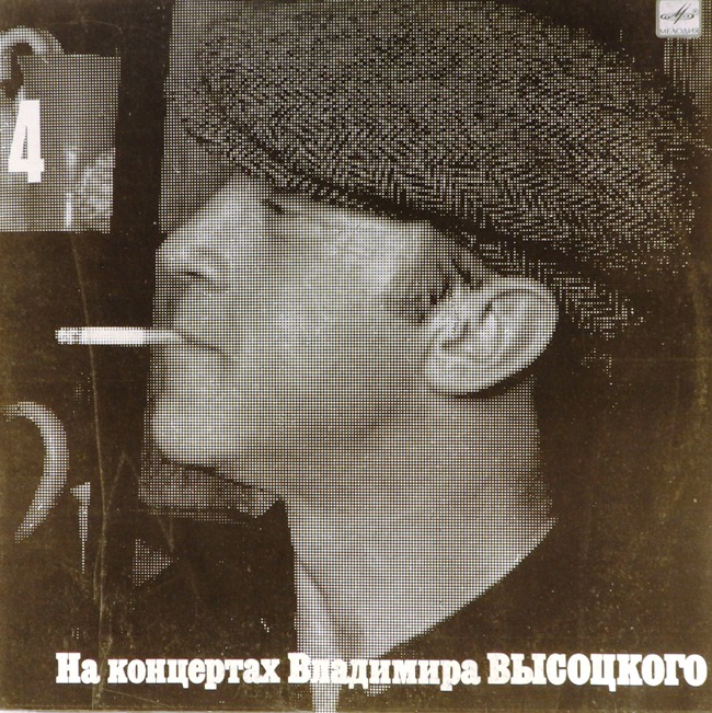виниловая пластинка На концертах Владимира Высоцкого 4. Песня о друге (редкого качества пластинка!)