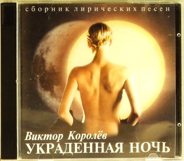 cd-диск Украденная ночь (CD)
