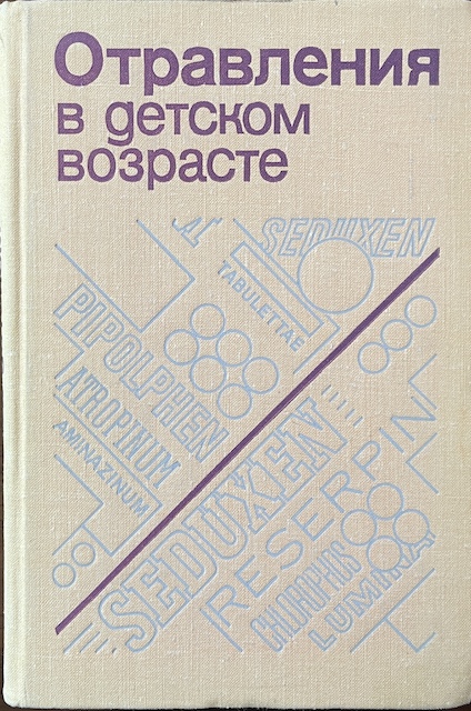 книга Отравления в детском возрасте