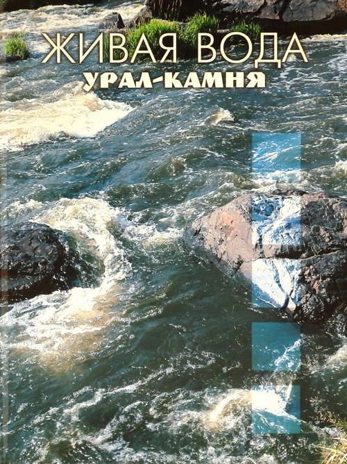 книга Живая вода Урал-камня