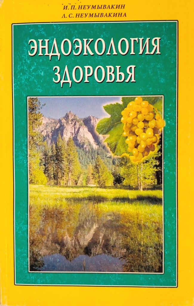 книга Эндоэкология здоровья