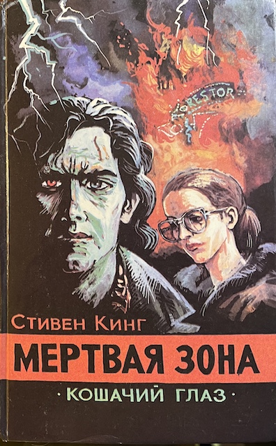 книга Мертвая зона. Рассказы