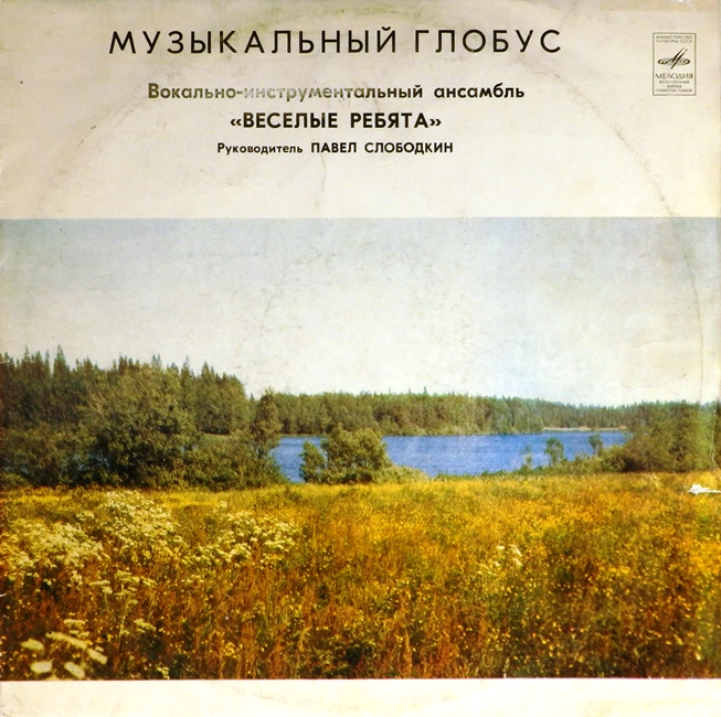 виниловая пластинка Музыкальный глобус