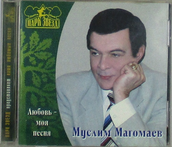 cd-диск Любовь - моя песня (CD)