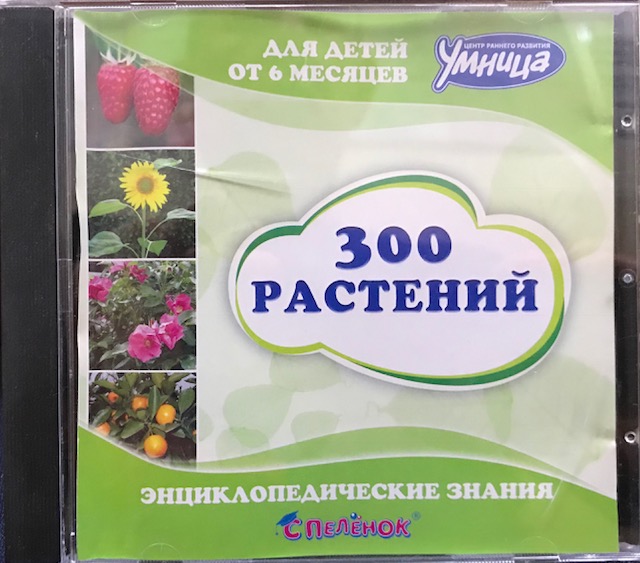 mp3-диск 300 растений (MP3)