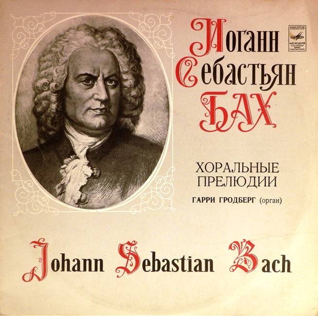 виниловая пластинка И. С. Бах. Хоральные прелюдии