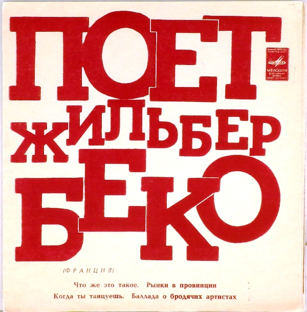 гибкая пластинка Что же это такое. Рынки в провинции / Когда ты танцуешь. Баллада о бродячих артистах (флекси)