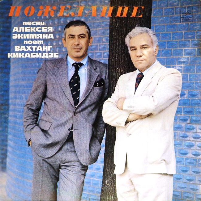 виниловая пластинка Пожелание. Песни Алексея Экимяна