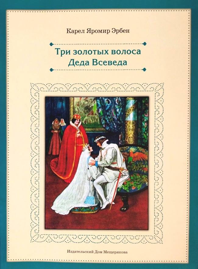 книга Три золотых волоса Деда Всеведа