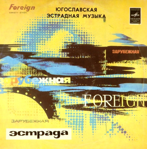 виниловая пластинка Югославская эстрадная музыка. Сборник