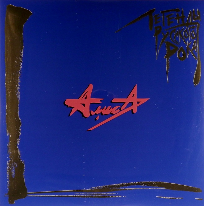 виниловая пластинка Легенды русского рока (2 LP, blue vinyl)