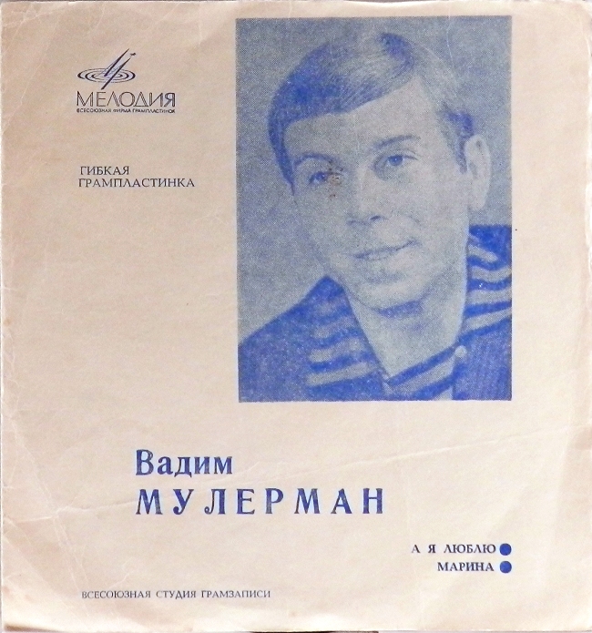 гибкая пластинка А я люблю / Марина (флекси)