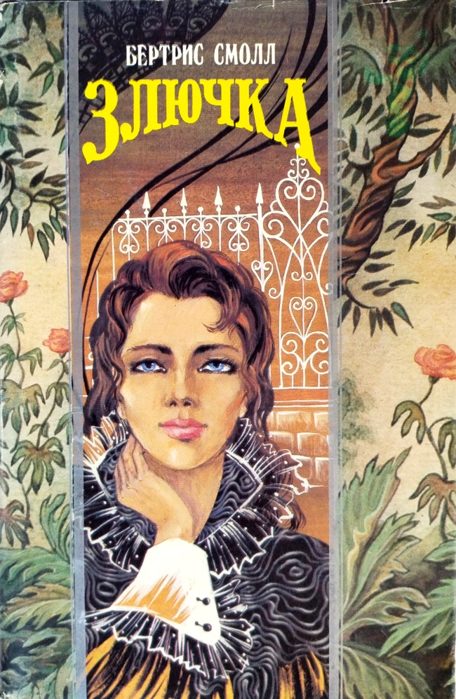 книга Злючка