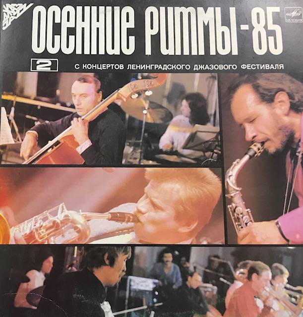 виниловая пластинка Осенние ритмы - 85. N2