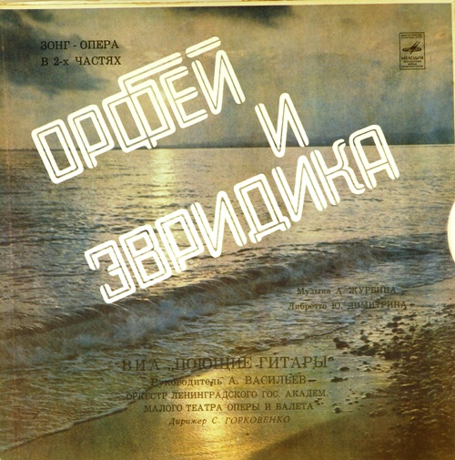 виниловая пластинка Орфей и Эвридика (зонг-опера). ВИА Поющие гитары ( 2 LP )