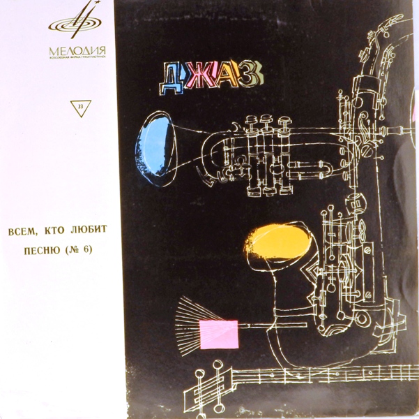 виниловая пластинка Сборник. Выпуск 6