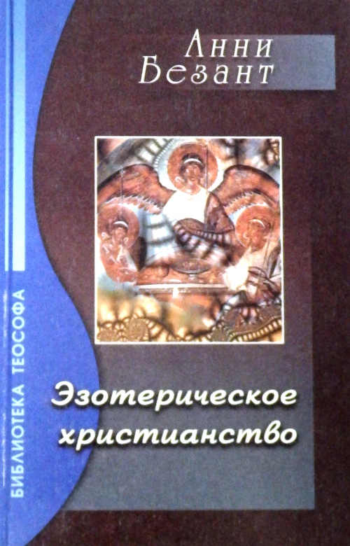 книга Эзотерическое христианство, или малые мистерии