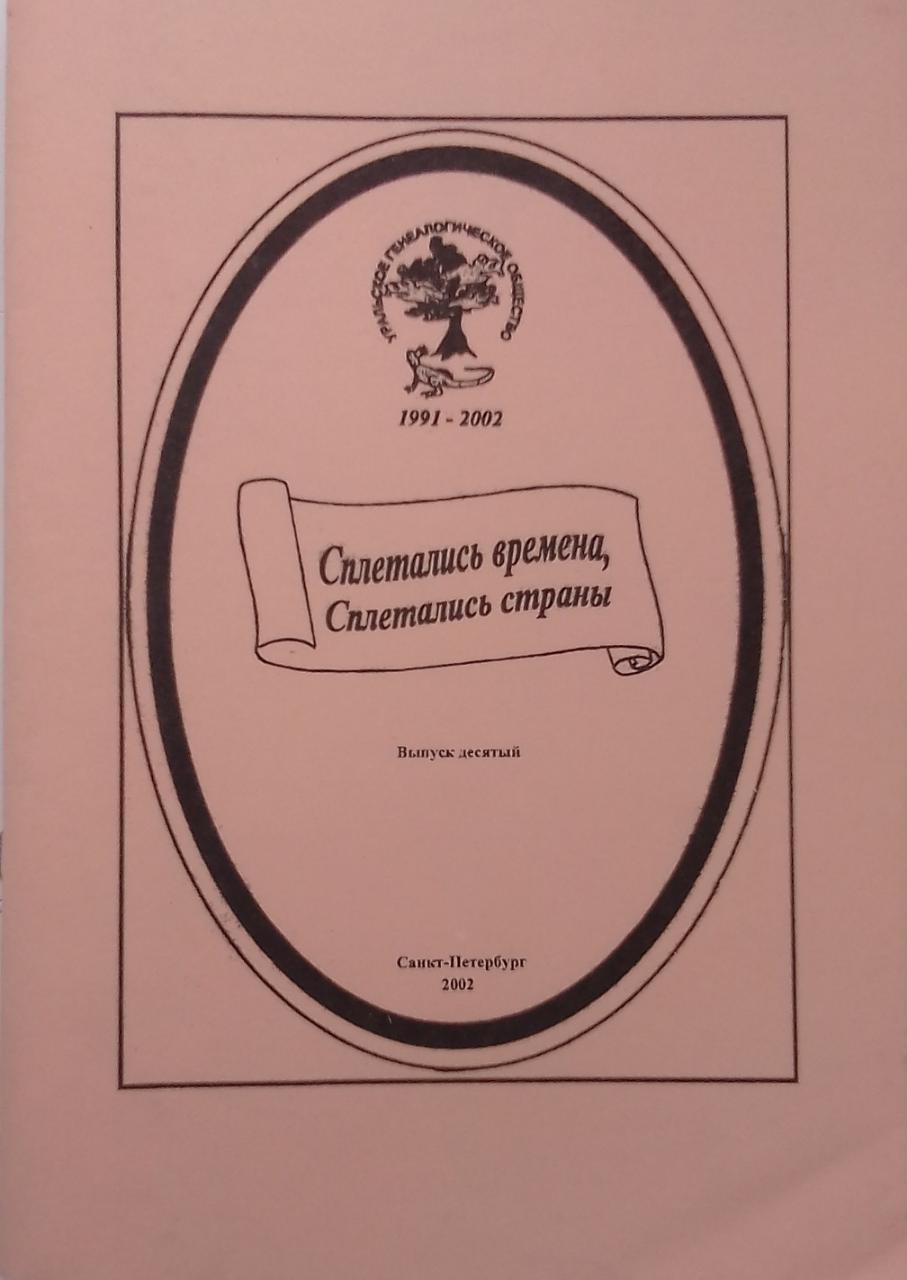 книга Сплетались времена, сплетались страны… Выпуск 10 - Отв. ред. Калистратова Э.А. книга Сплетались времена, сплетались страны… Выпуск 10