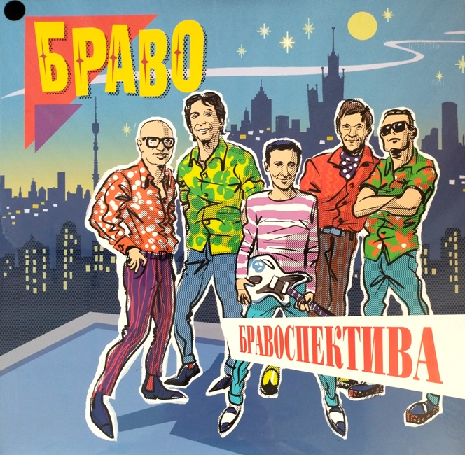 виниловая пластинка Бравоспектива (2 LP)