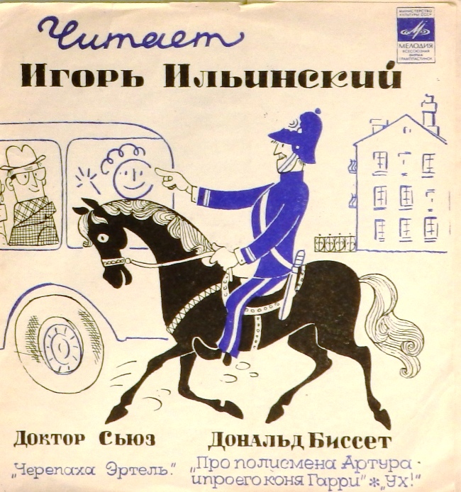 гибкая пластинка Доктор Сьюз. Черепаха Эртель / Дональд Биссет. Про полисмена Артура и про его коня Гарри. УХ! (флекси)