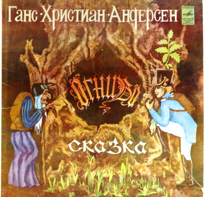 виниловая пластинка Сказка Ганса Христиана Андерсона. Инсценировка Владимира Глоцера. Музыка Игоря Якушенко. Текст песен Михаила Либина