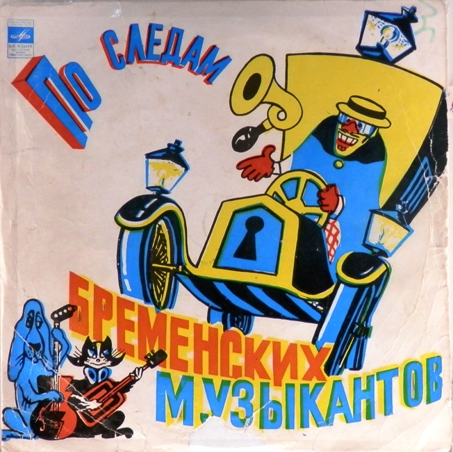 виниловая пластинка Сказка Василия Ливанова и Юрия Энтина. Музыка Геннадия Гладкова