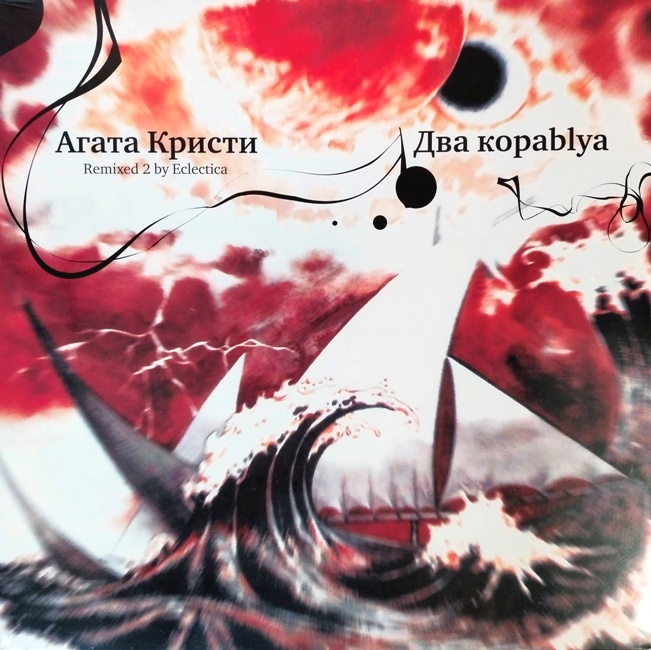 виниловая пластинка Два кораblya. Remixed 2 by Eclectica