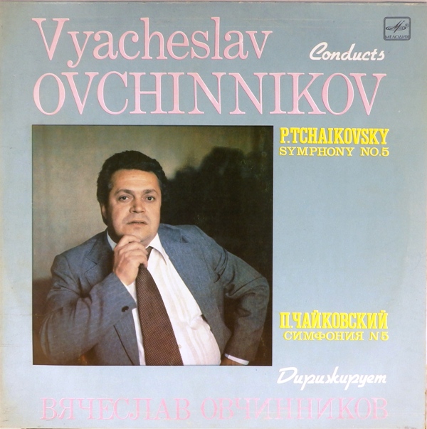 виниловая пластинка Пётр Ильич Чайковский. Симфония №5 ми минор, соч. 64 (Звук хороший, небольшая "волна")