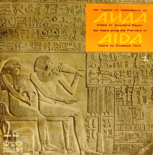 виниловая пластинка Дж.Верди. Опера "Аида" 2