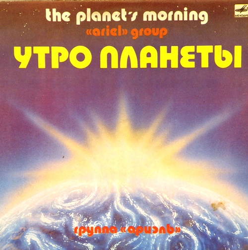 виниловая пластинка Утро планеты