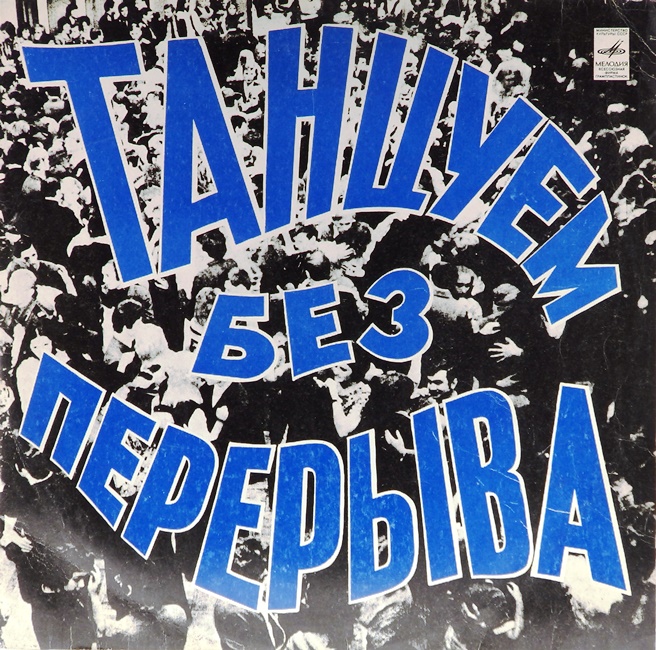 виниловая пластинка Танцуем без перерыва. Сборник