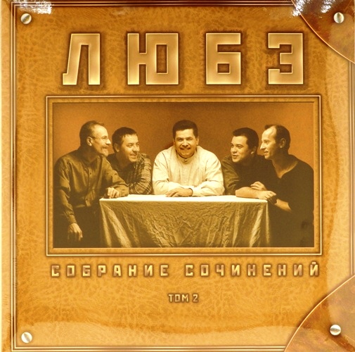 виниловая пластинка Собрание сочинений. Том 2 (2 LP)